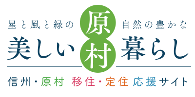 美しい村 自然豊かな暮らし 信州原村 原村移住推進ポータルサイト